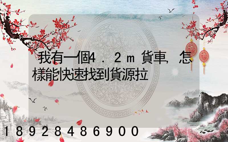 我有一個4.2m貨車,怎樣能快速找到貨源拉
