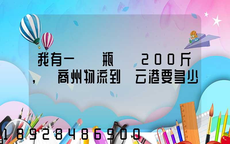 我有一輛電瓶車約200斤,從商州物流到連云港要多少錢