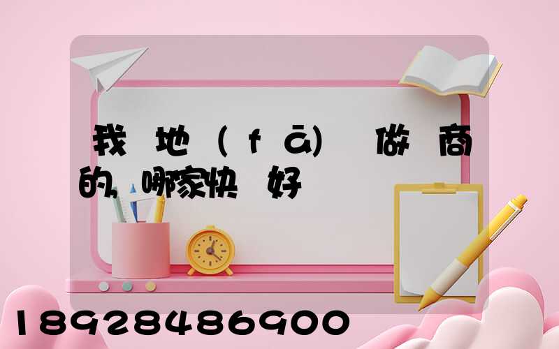 我異地發(fā)貨做電商的,哪家快遞好