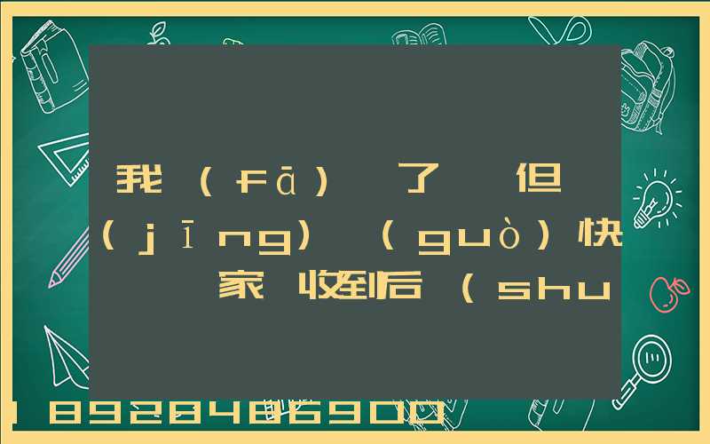 我發(fā)齊了貨,但經(jīng)過(guò)快遞,買家簽收到后說(shuō)少了一件,但是沒(méi)有送快遞人員的...