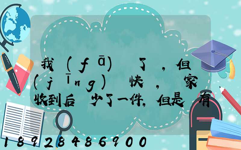 我發(fā)齊了貨,但經(jīng)過快遞,買家簽收到后說少了一件,但是沒有送快遞人員的...