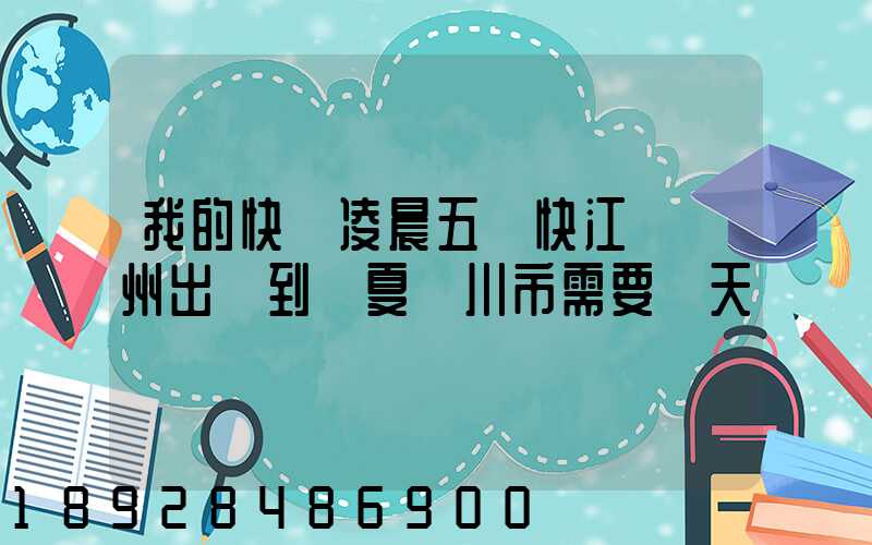 我的快遞凌晨五點快江蘇蘇州出發到寧夏銀川市需要幾天