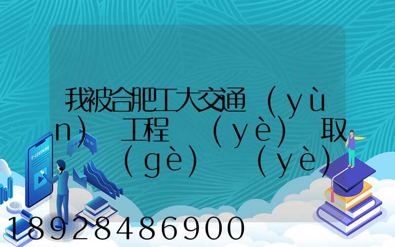 我被合肥工大交通運(yùn)輸工程專業(yè)錄取,這個(gè)專業(yè)咋樣就業(yè)前景好不適合...