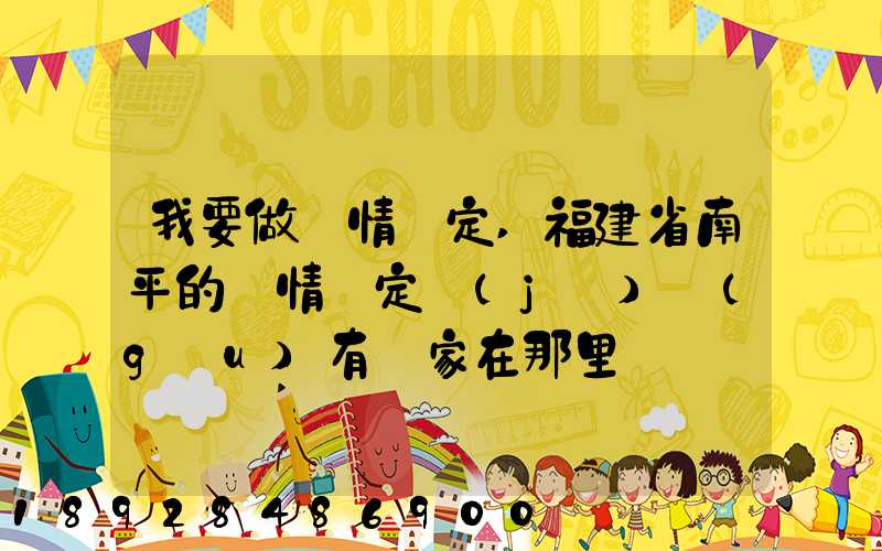 我要做傷情鑒定,福建省南平的傷情鑒定機(jī)構(gòu)有幾家在那里