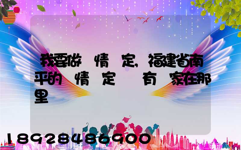 我要做傷情鑒定,福建省南平的傷情鑒定機構有幾家在那里
