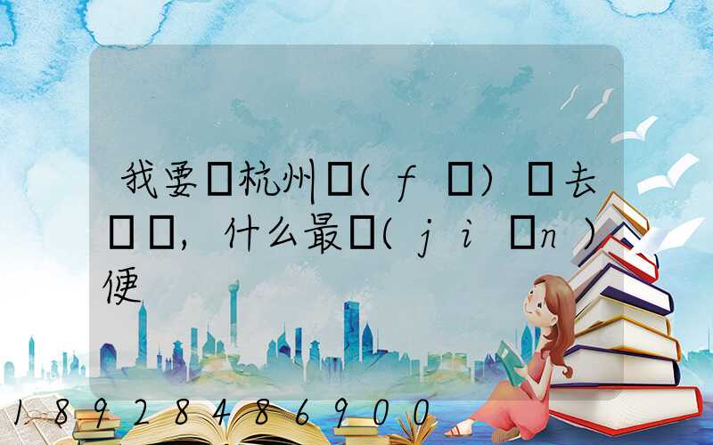 我要從杭州發(fā)貨去廈門,什么最簡(jiǎn)便