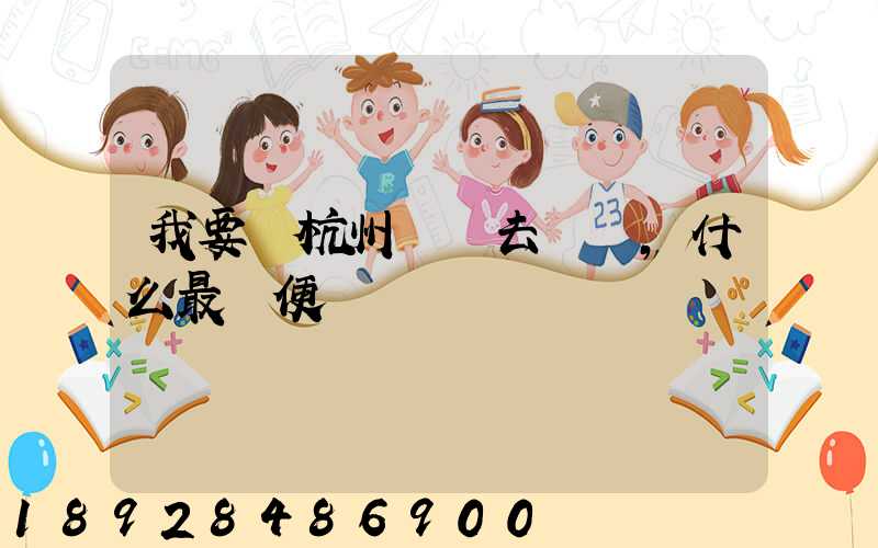 我要從杭州發貨去廈門,什么最簡便