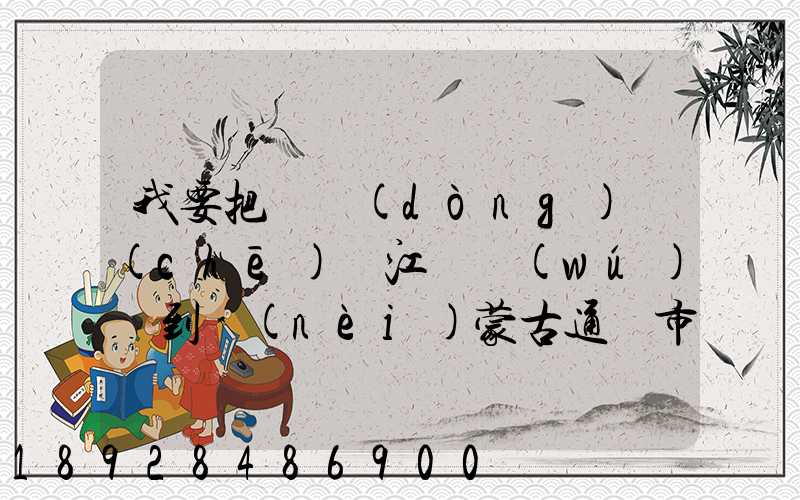 我要把電動(dòng)車(chē)從江蘇無(wú)錫到內(nèi)蒙古通遼市怎么拖運(yùn)回去多少錢(qián)。