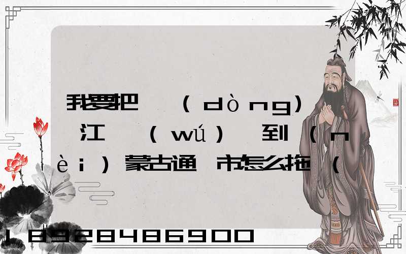 我要把電動(dòng)車從江蘇無(wú)錫到內(nèi)蒙古通遼市怎么拖運(yùn)回去多少錢。