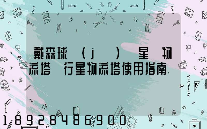 戴森球計(jì)劃星際物流塔與行星物流塔使用指南