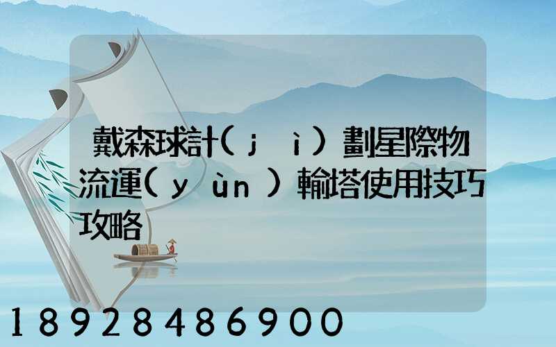 戴森球計(jì)劃星際物流運(yùn)輸塔使用技巧攻略