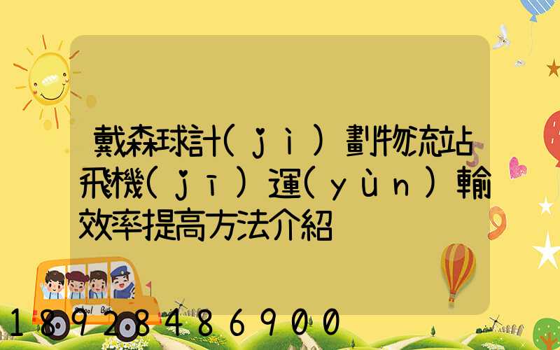 戴森球計(jì)劃物流站飛機(jī)運(yùn)輸效率提高方法介紹