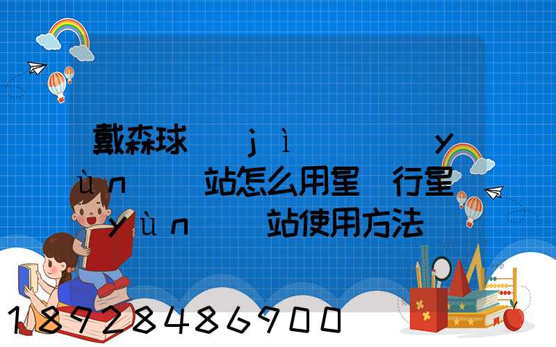 戴森球計(jì)劃運(yùn)輸站怎么用星際行星運(yùn)輸站使用方法