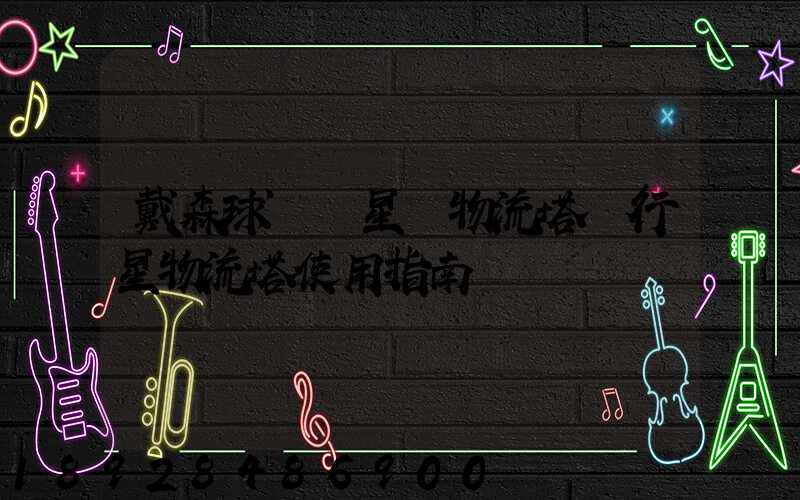 戴森球計劃星際物流塔與行星物流塔使用指南