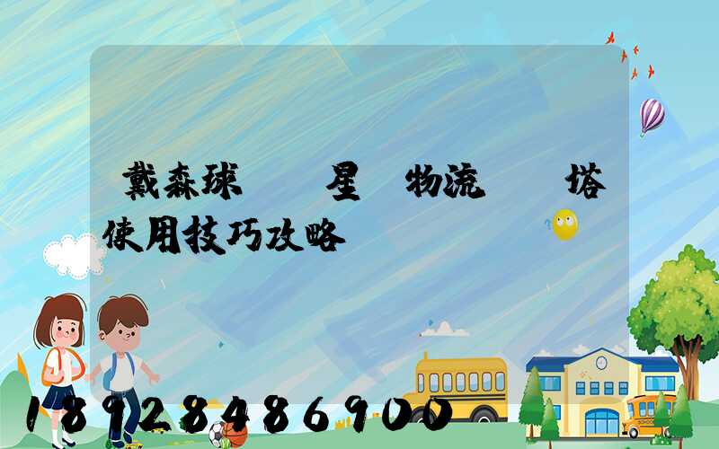 戴森球計劃星際物流運輸塔使用技巧攻略