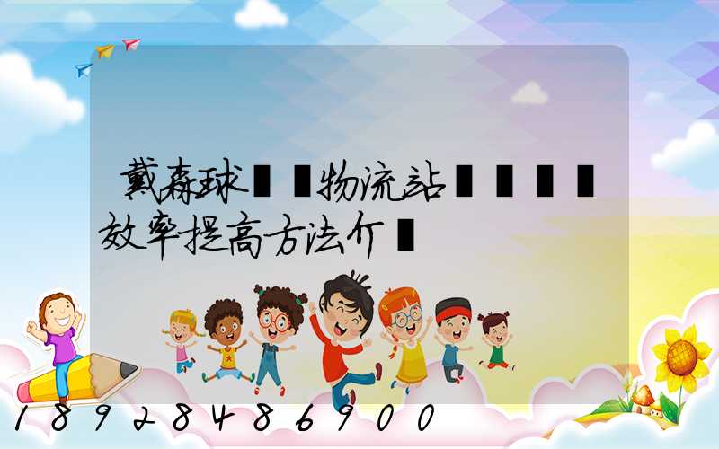 戴森球計劃物流站飛機運輸效率提高方法介紹