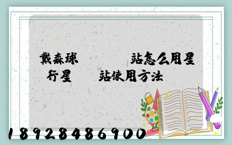 戴森球計劃運輸站怎么用星際行星運輸站使用方法
