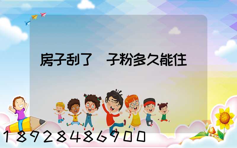 房子刮了膩子粉多久能住