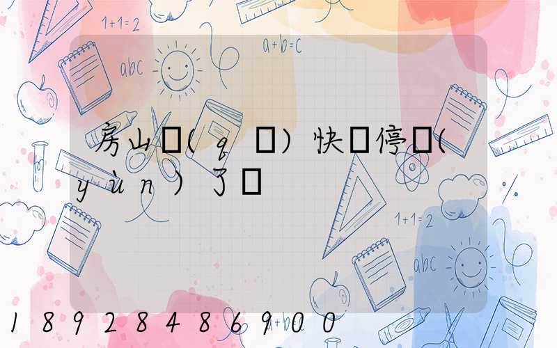 房山區(qū)快遞停運(yùn)了嗎