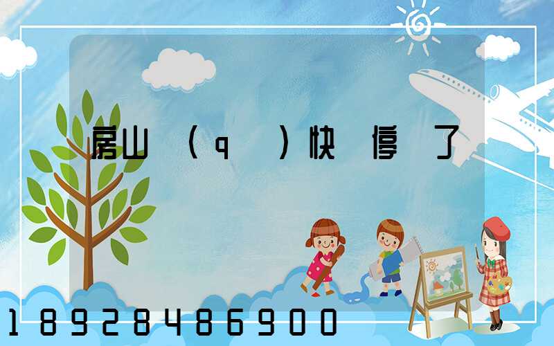 房山區(qū)快遞停運了嗎