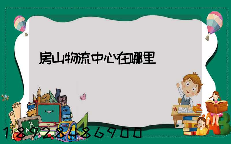 房山物流中心在哪里