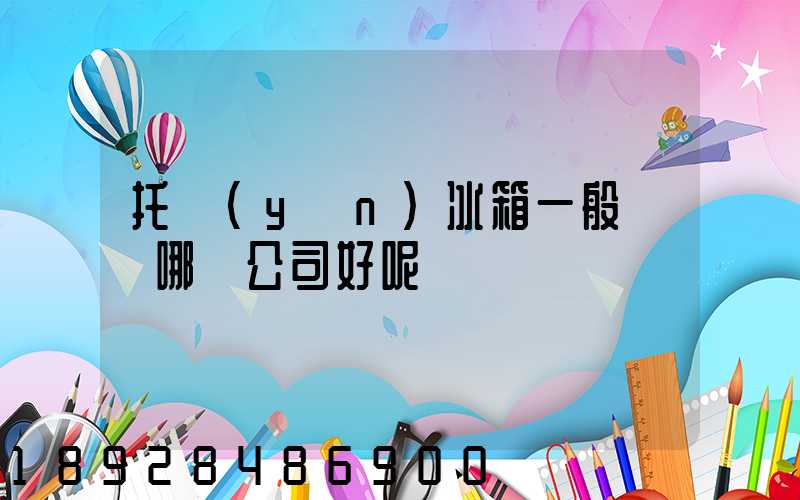 托運(yùn)冰箱一般選擇哪個公司好呢