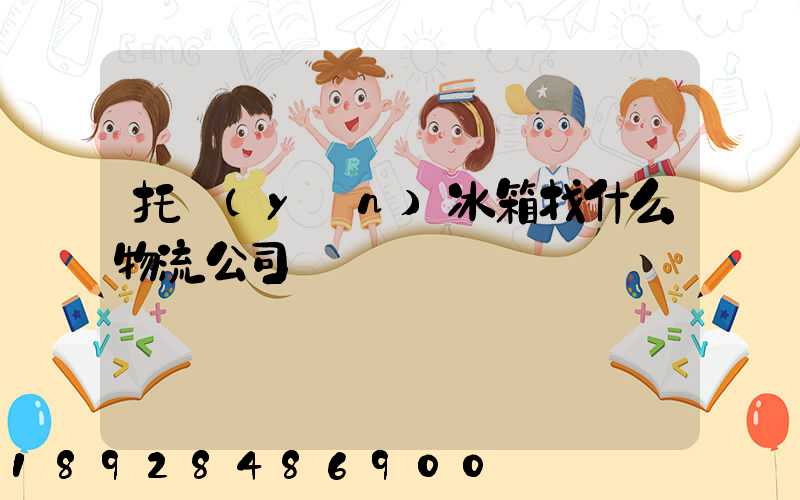 托運(yùn)冰箱找什么物流公司