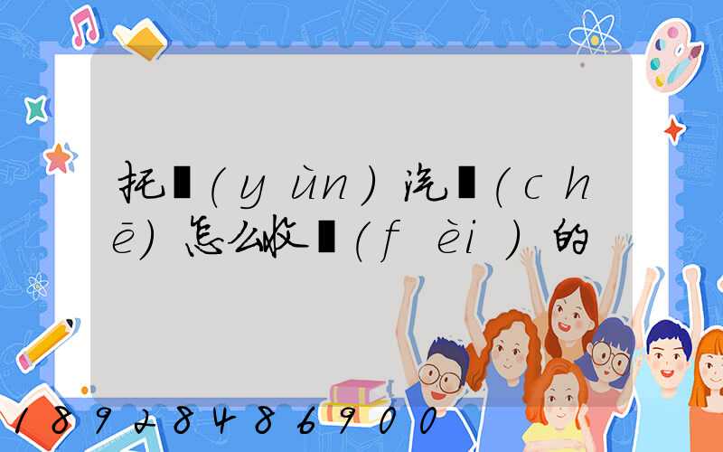 托運(yùn)汽車(chē)怎么收費(fèi)的