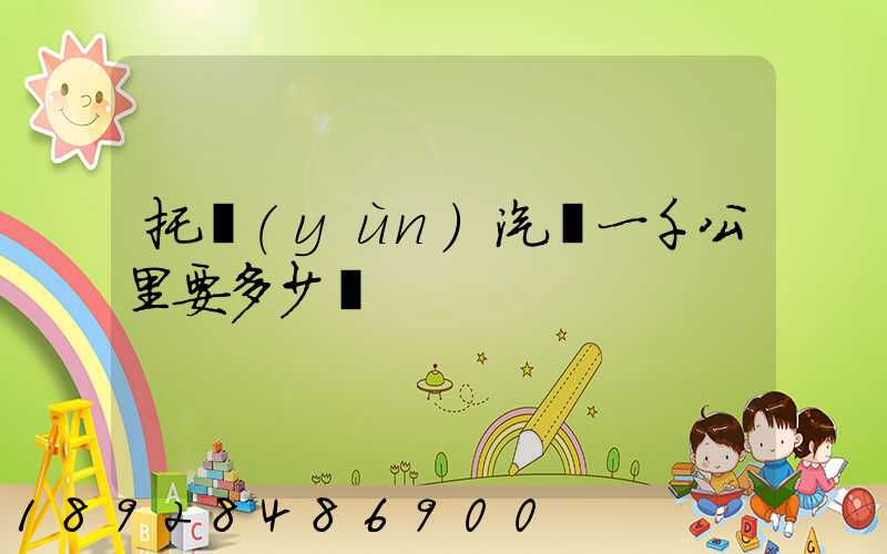 托運(yùn)汽車一千公里要多少錢