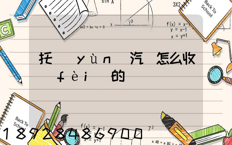 托運(yùn)汽車怎么收費(fèi)的