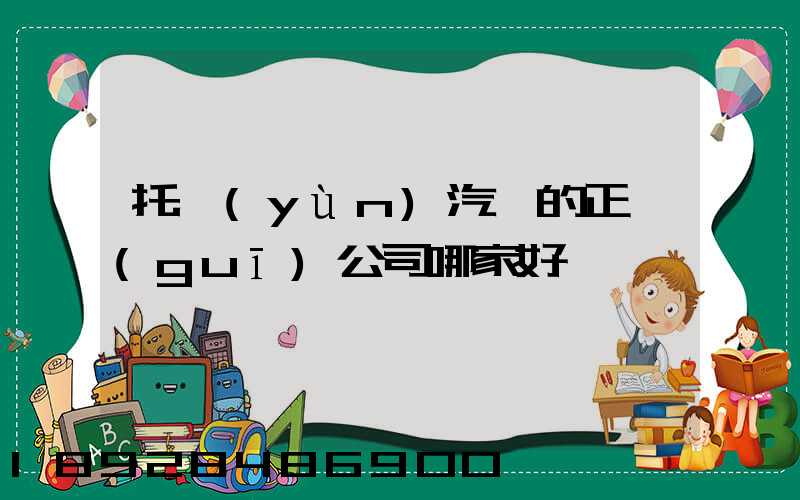 托運(yùn)汽車的正規(guī)公司哪家好