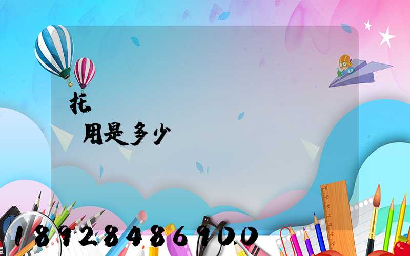 托運(yùn)費(fèi)用是多少