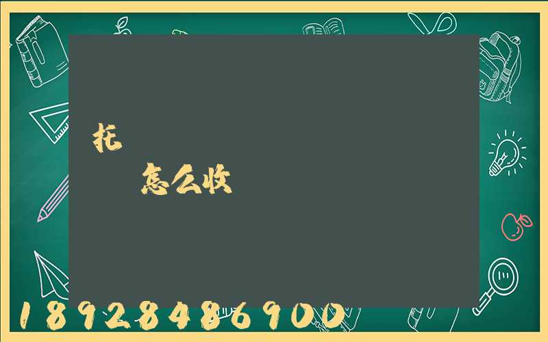 托運(yùn)車(chē)輛怎么收費(fèi)