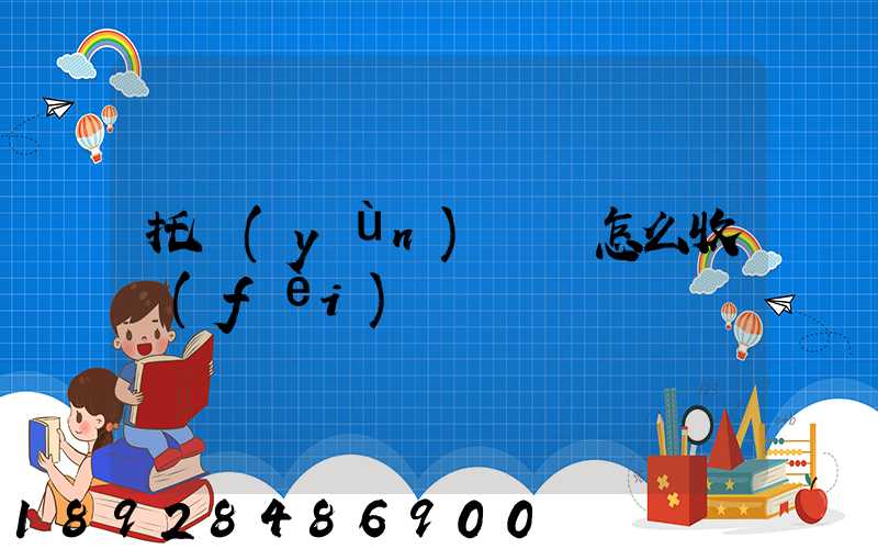 托運(yùn)車輛怎么收費(fèi)