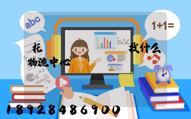 托運(yùn)車輛找什么物流中心