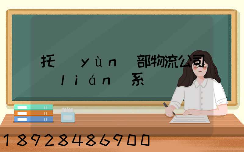 托運(yùn)部物流公司聯(lián)系電話