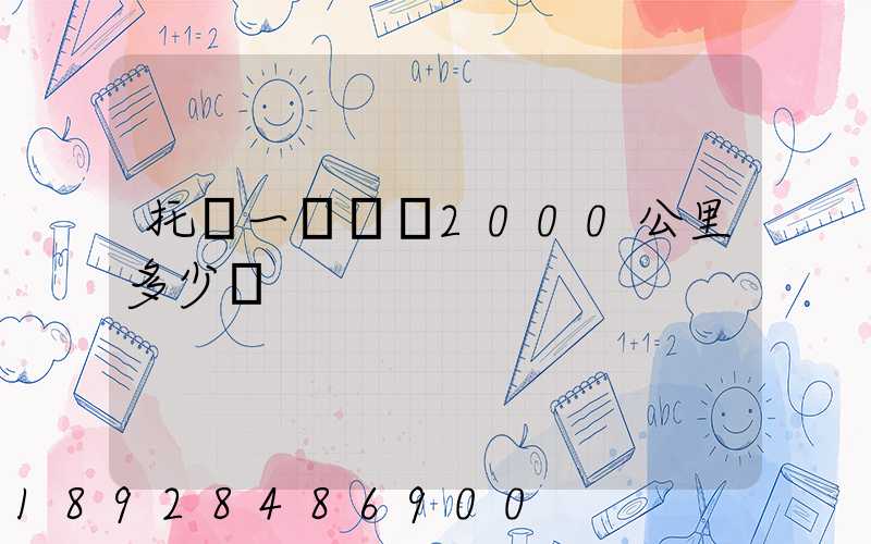 托運一輛轎車2000公里多少錢