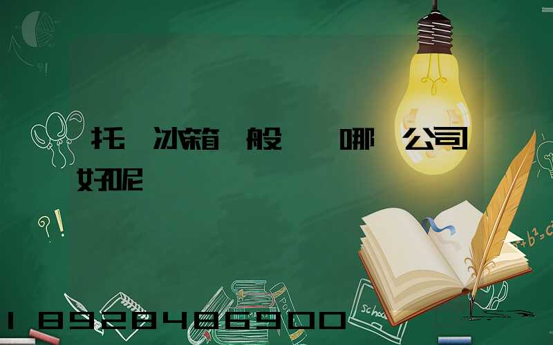 托運冰箱一般選擇哪個公司好呢