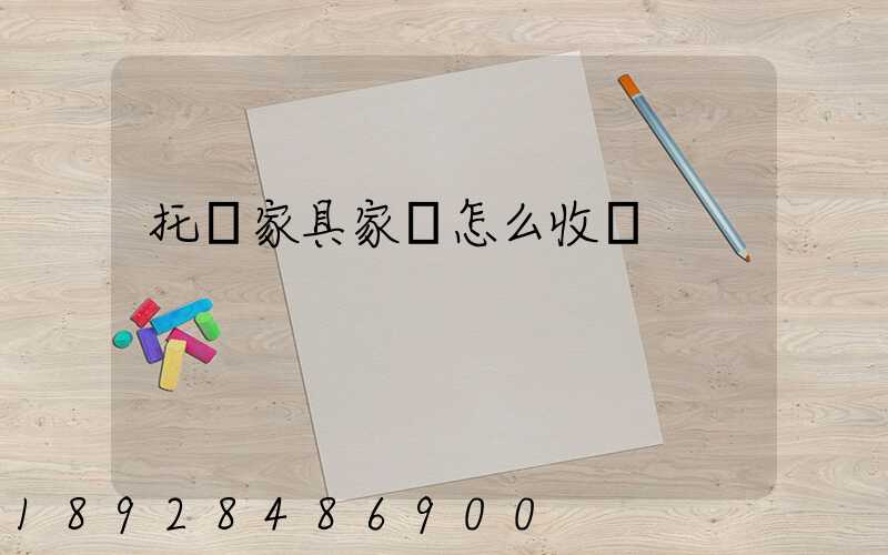 托運家具家電怎么收費