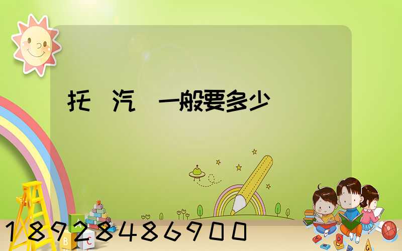 托運汽車一般要多少錢
