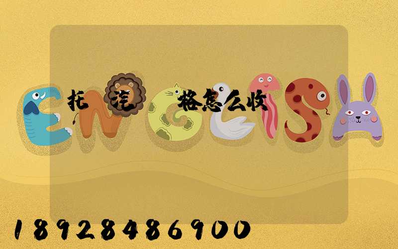 托運汽車價格怎么收費