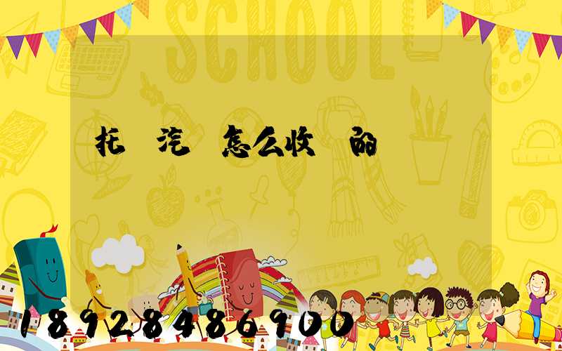 托運汽車怎么收費的