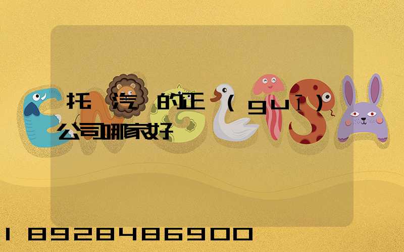 托運汽車的正規(guī)公司哪家好