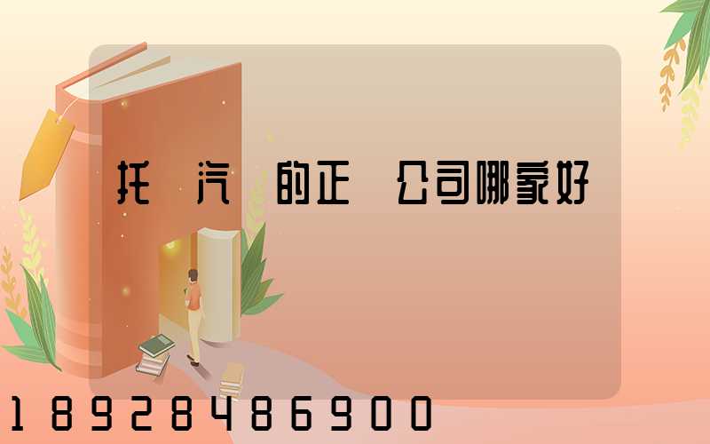 托運汽車的正規公司哪家好