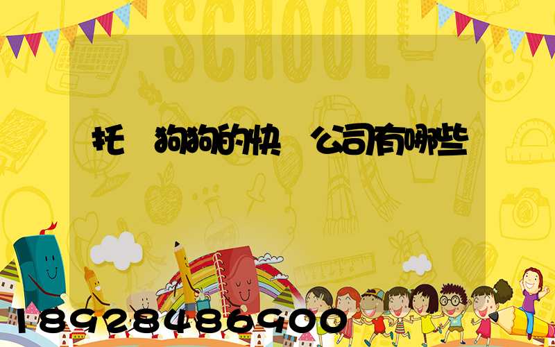 托運狗狗的快遞公司有哪些