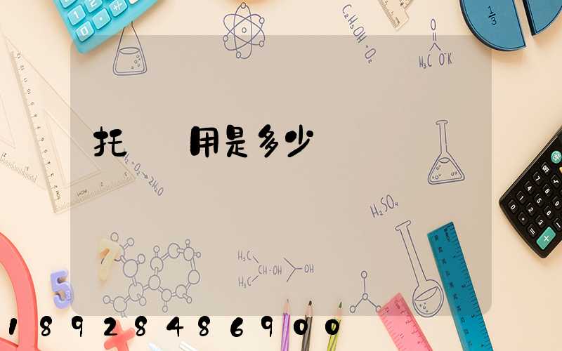 托運費用是多少