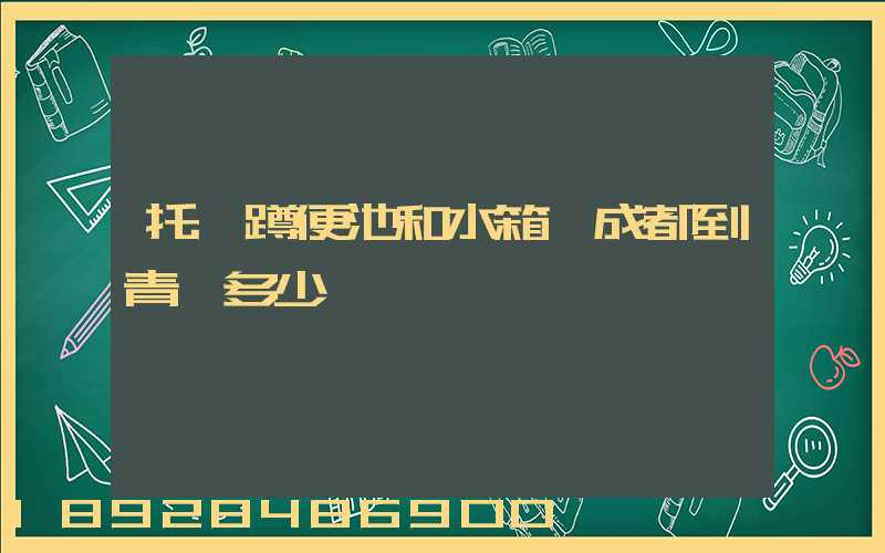 托運蹲便池和水箱從成都到青島多少錢