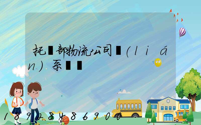 托運部物流公司聯(lián)系電話