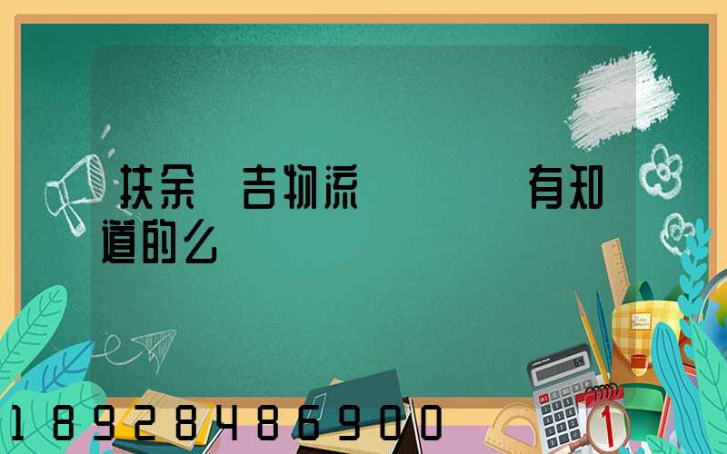 扶余長吉物流電話號碼有知道的么