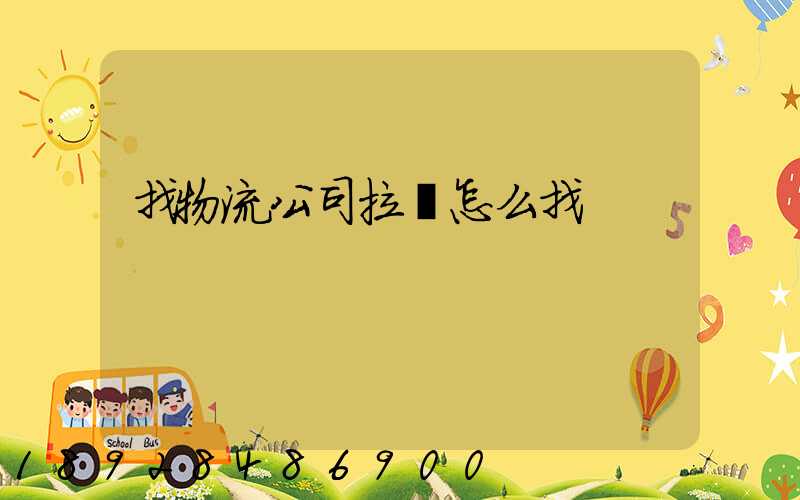 找物流公司拉貨怎么找